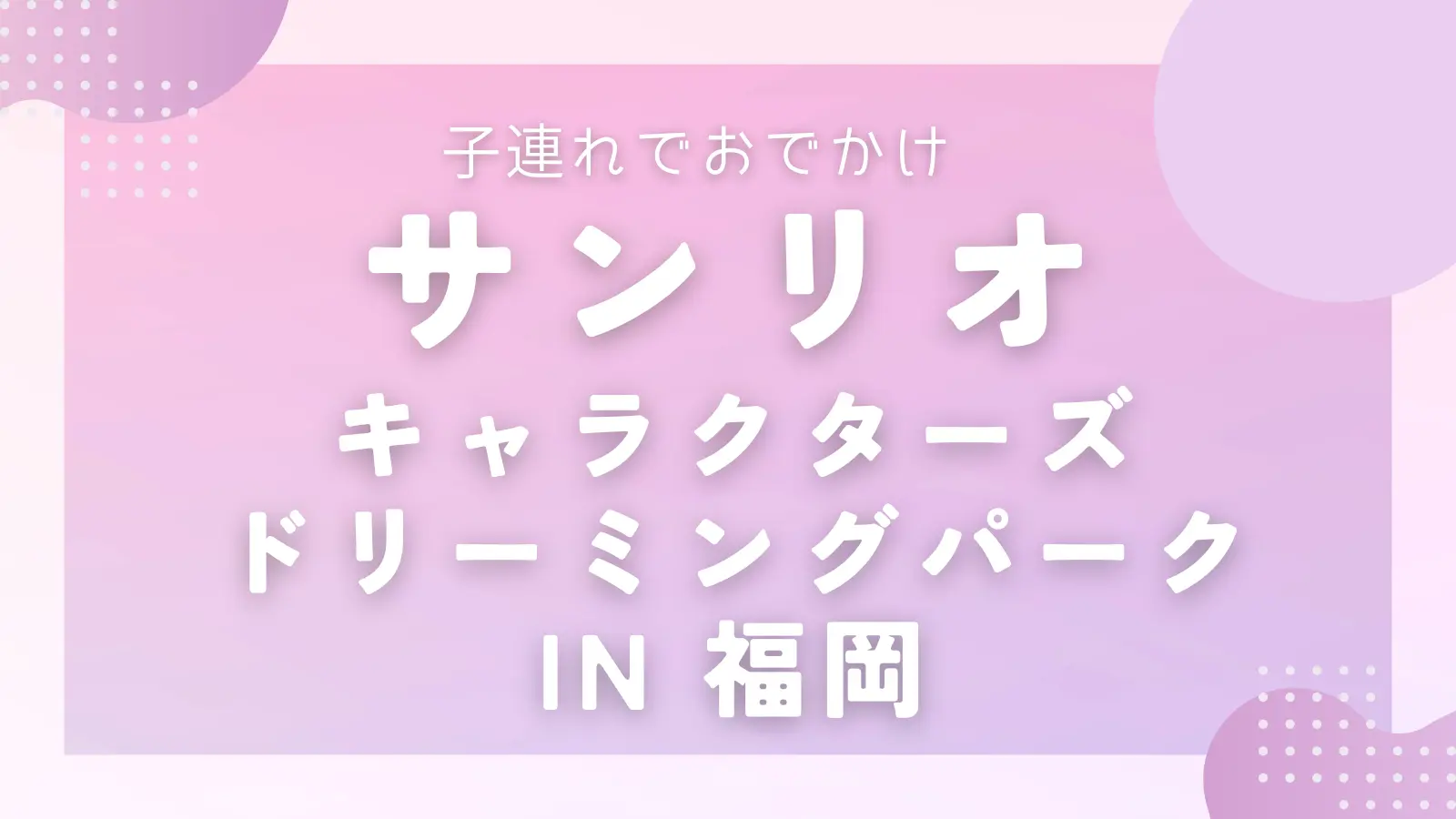 サンリオキャラクターズドリーミングパーク