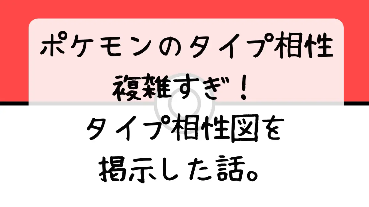 ポケモンのタイプ相性図を掲示した話