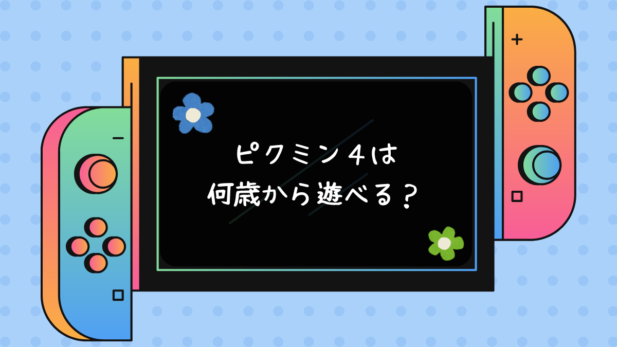 ピクミン４は何歳から遊べる？