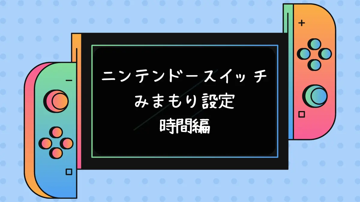 スイッチ見守り設定時間編