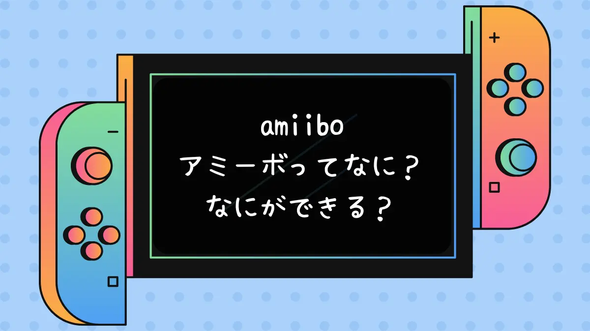 amiiboアミーボってなに？なににつかう？