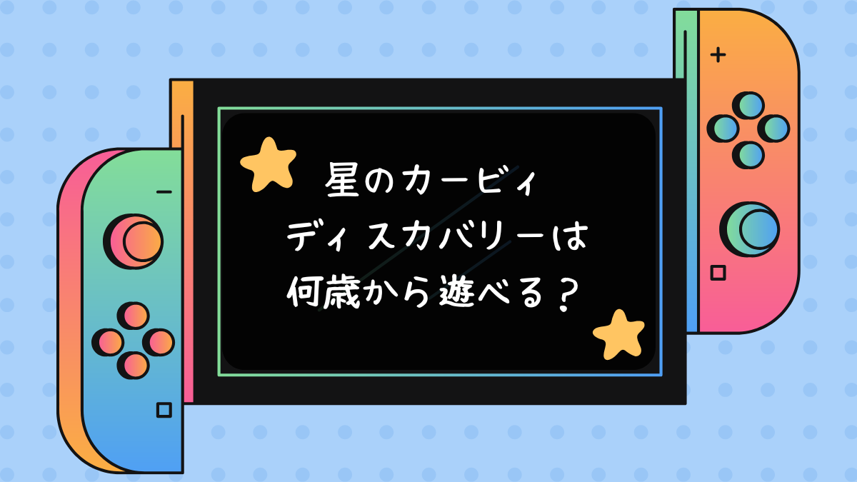 星のカービィディスカバリーは何歳から遊べる？