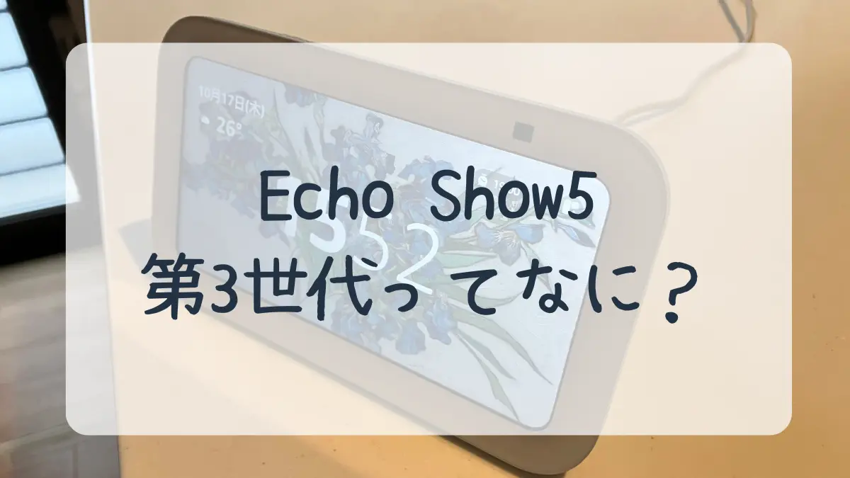 エコーショー5の第３世代ってなに？