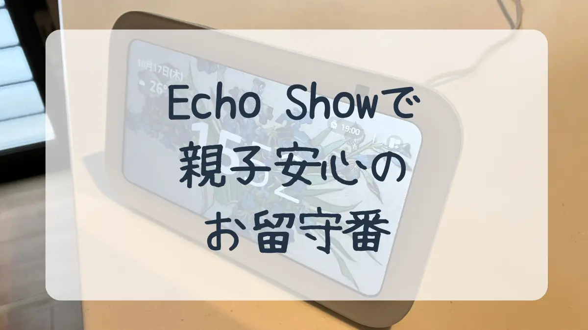 エコーショーで親子安心のお留守番