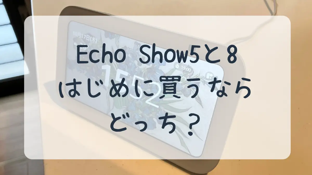 エコーショー5と8　はじめに買うならどっち？