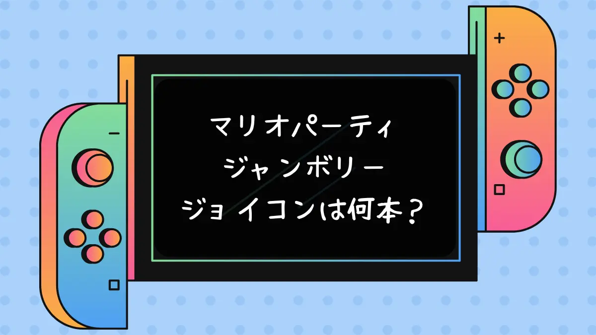 マリオパーティジャンボリーにジョイコンは何本必要？