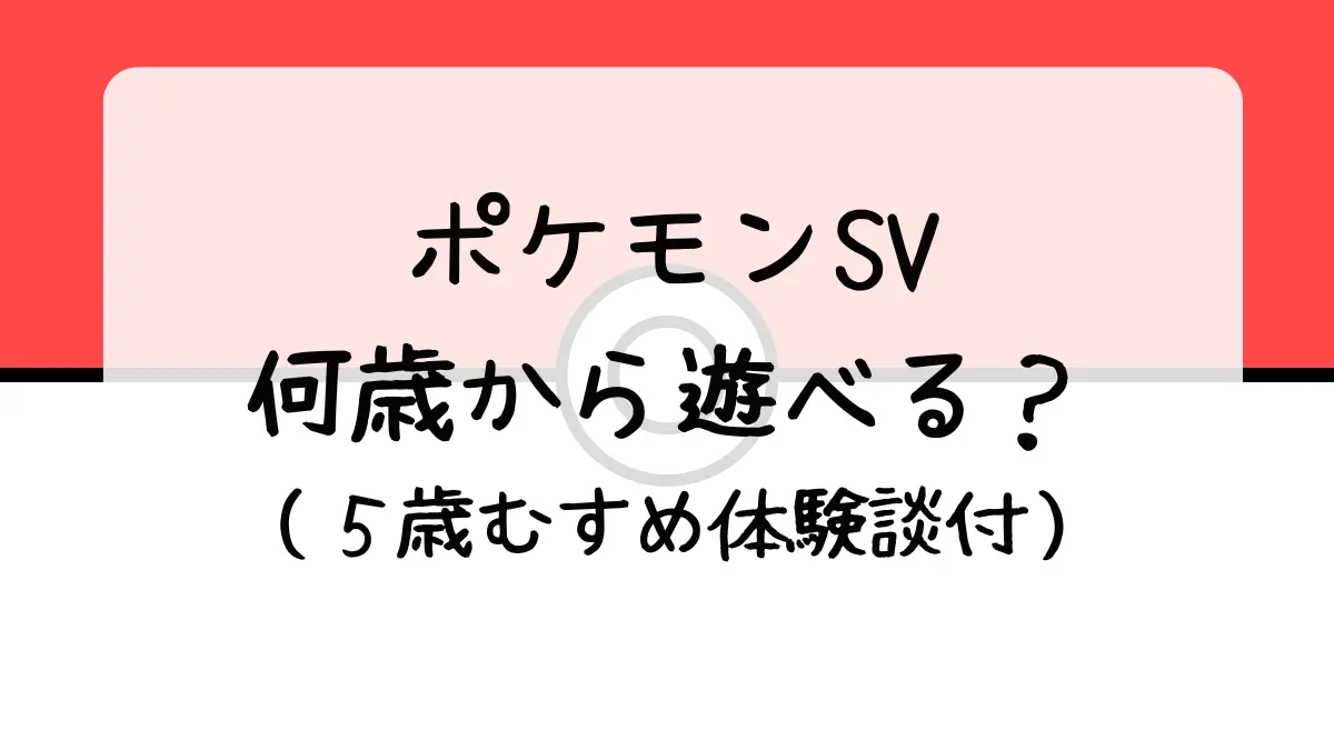 ポケモンSVは何歳から遊べる？