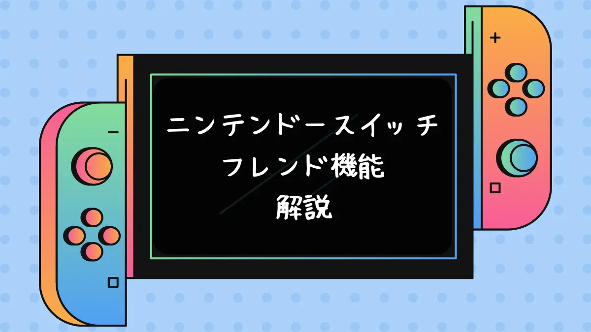 Switchフレンド機能解説