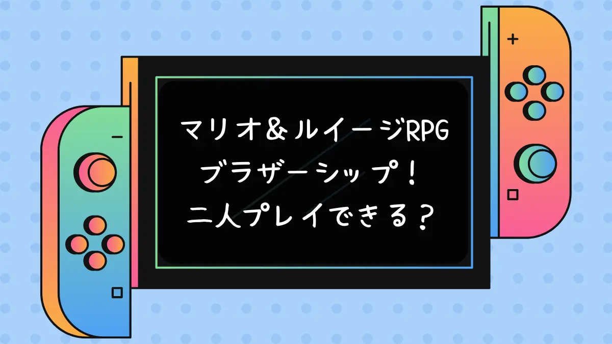 マリオ＆ルイージRPGブラザーシップ！は二人プレイできる？