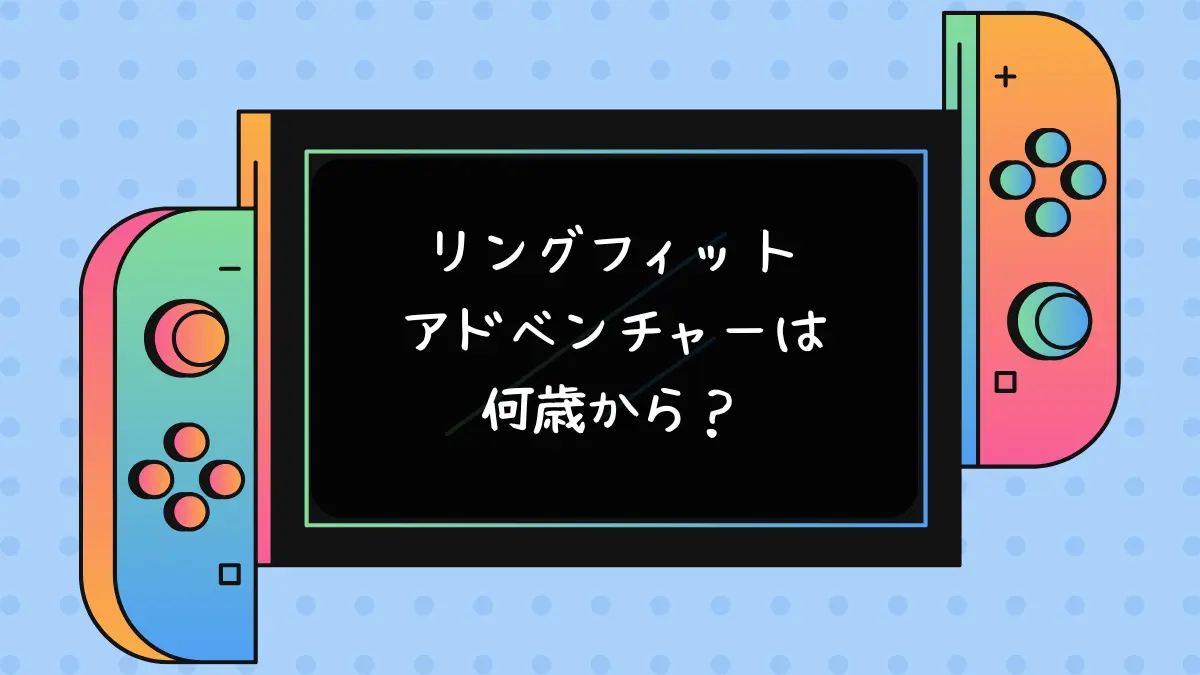 リングフィットアドベンチャーは何歳から？