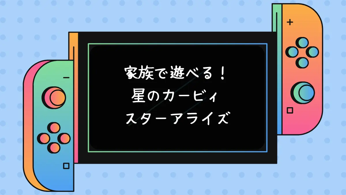 家族で遊べる！星のカービィスターアライズ