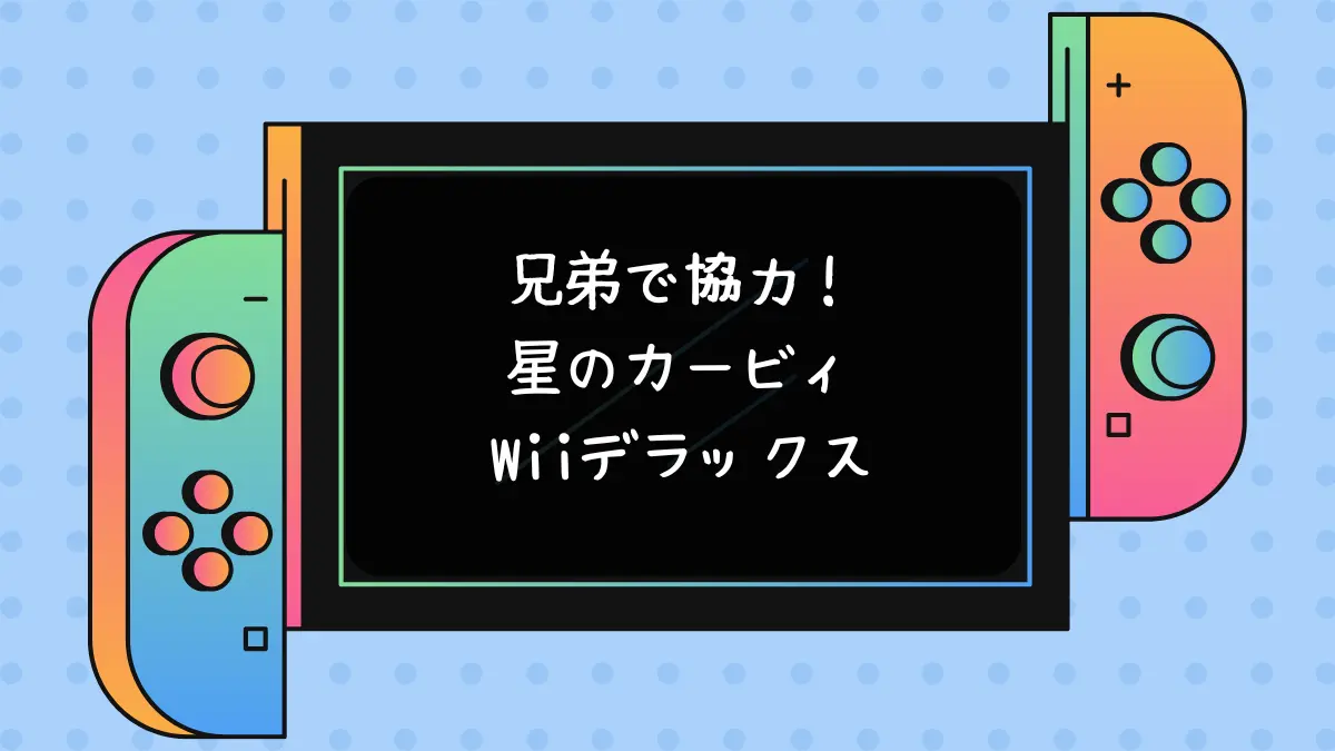 兄弟で協力！星のカービィWiiデラックス