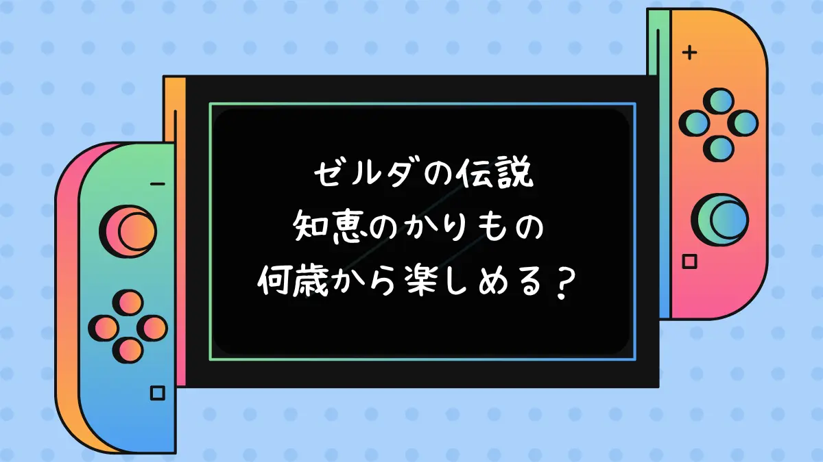 ゼルダの伝説知恵のかりものは何歳から楽しめる？