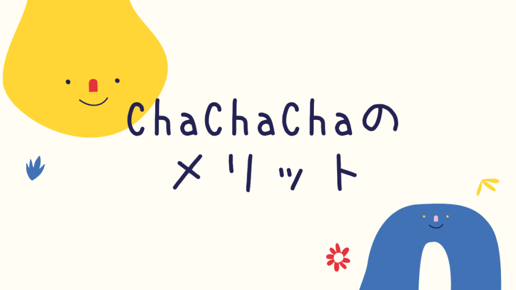 Cha Cha Cha(チャチャチャ)メリット