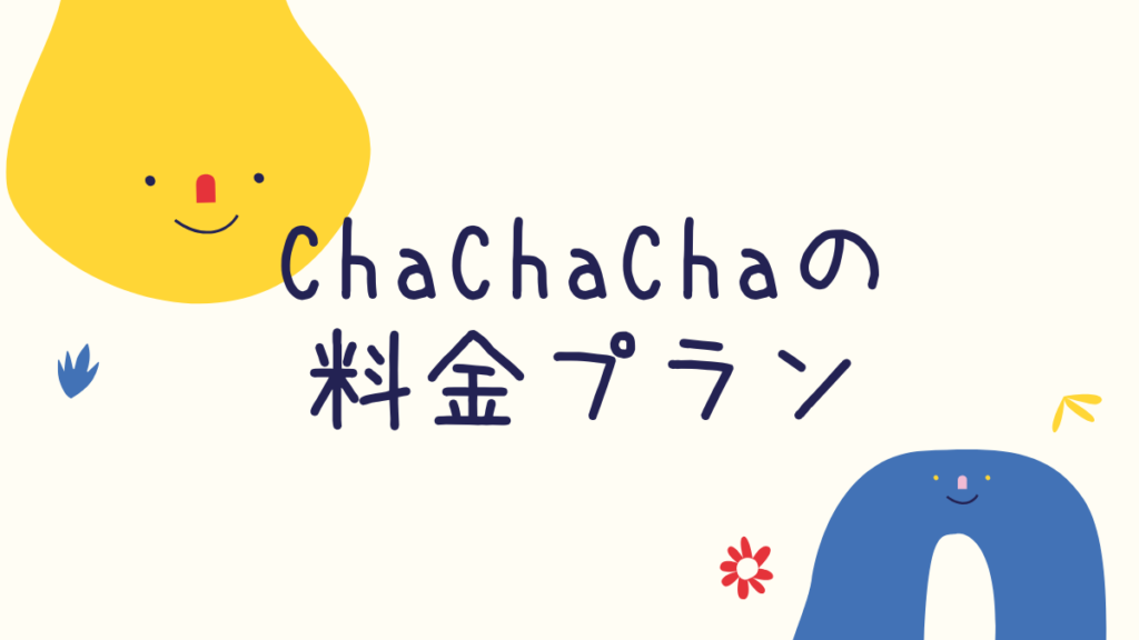 Cha Cha Cha(チャチャチャ)料金プラン