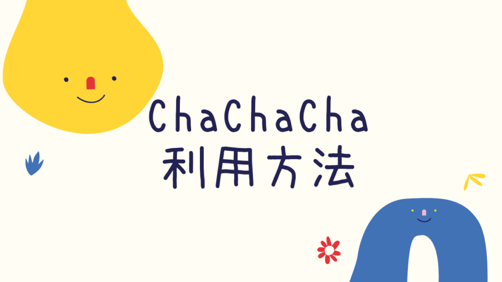 Cha Cha Cha(チャチャチャ)利用方法