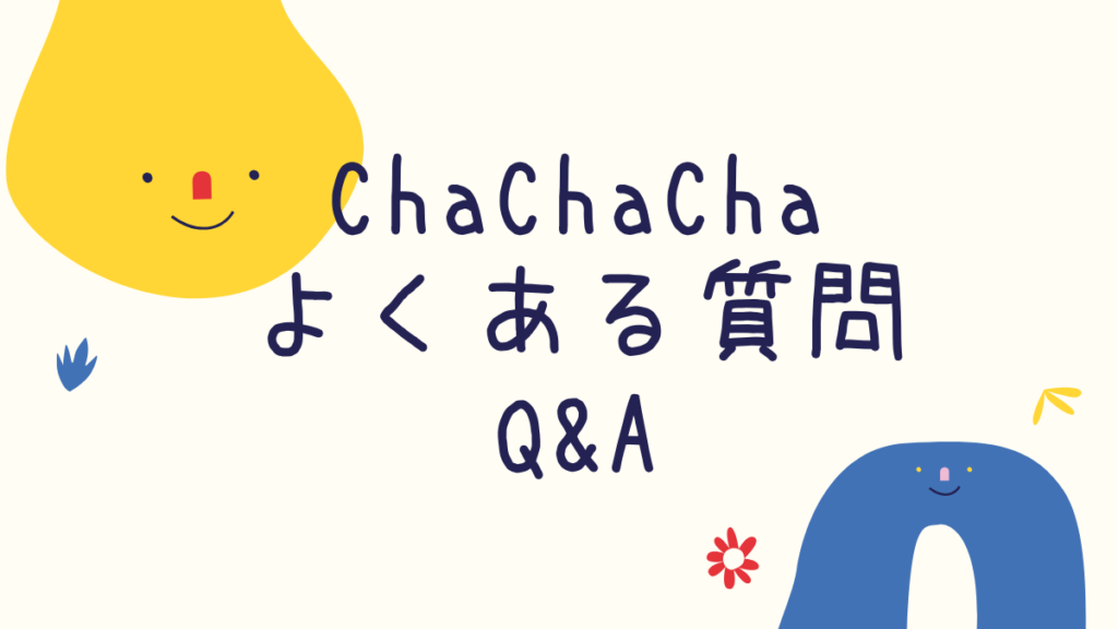 Cha Cha Cha(チャチャチャ)よくある質問Q&A