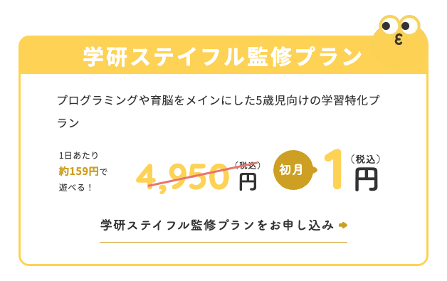 学研ステイフル監修プラン
