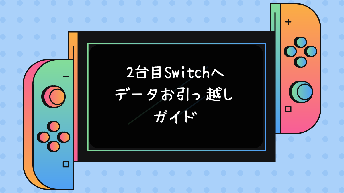 ２台目Switchへデータお引っ越しガイド
