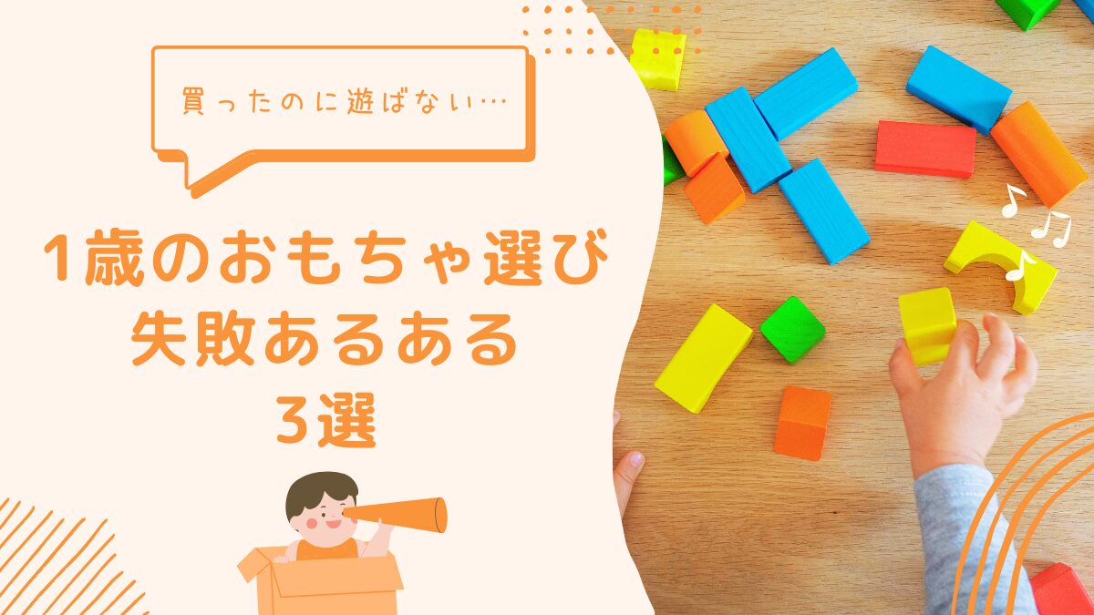 1歳のおもちゃ選び失敗あるある3選