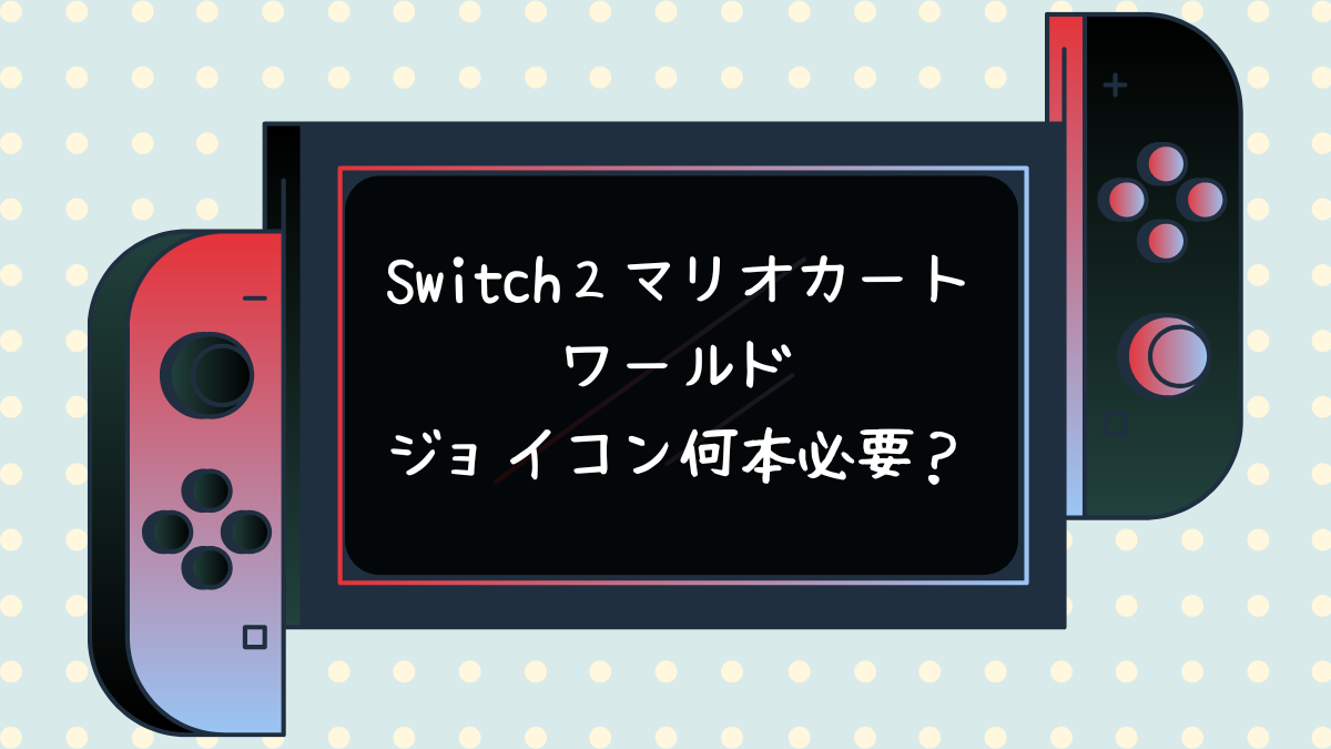 Switch2マリオカートワールドジョイコン何本必要？