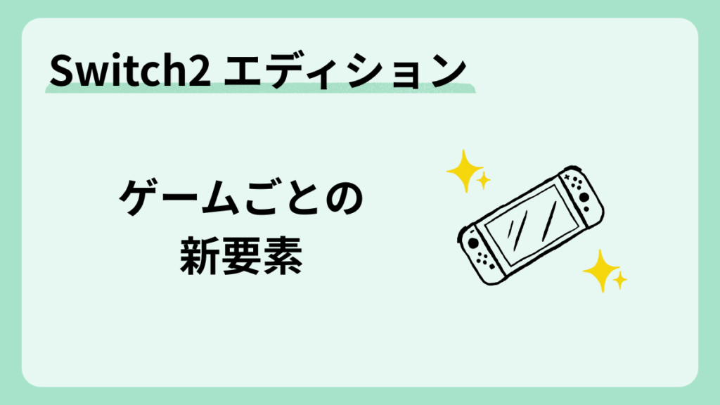 Switch2エディションとSwitch版のちがい｜ゲームごとの追加要素