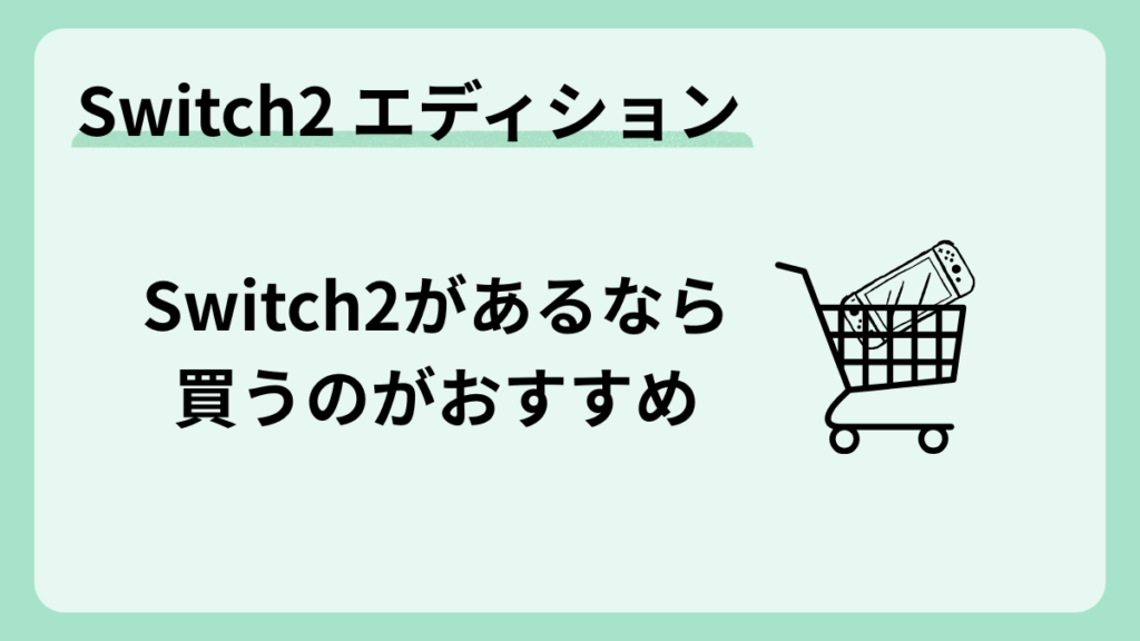 Switch2エディションは買い？｜Switch２を持っているなら買い！