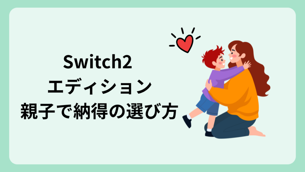 まとめ｜子どもが楽しめて、ママも納得できるSwitch2エディションの選び方