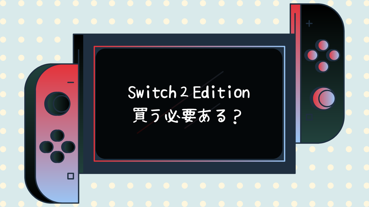 Switch２Edition 買う必要ある？