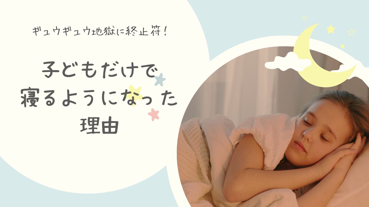ギュウギュウ地獄に終止符！子どもだけで寝るようになった理由