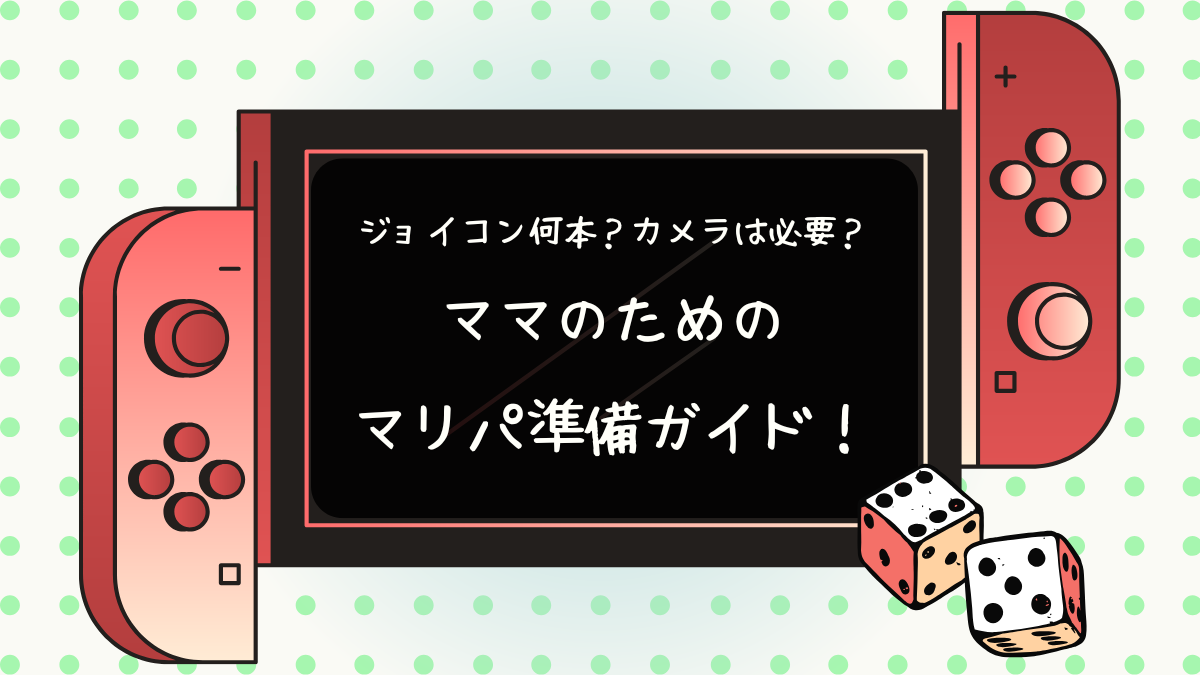 ジョイコンは何本？カメラは必要？ママのためのマリパ準備ガイド