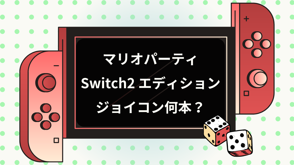 マリオパーティSwitch２Editionジョイコン何本？
