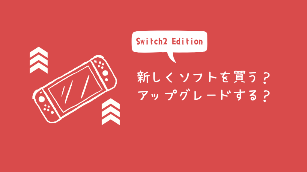 新しくソフトを買う?
アップグレードする?