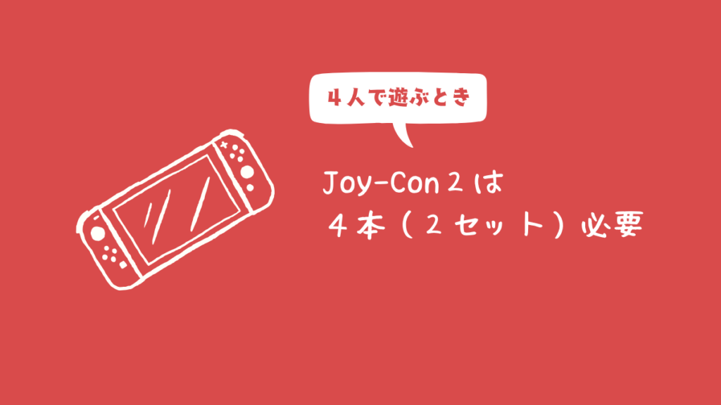 4人で遊ぶとき、Joy-Con2は4本必要