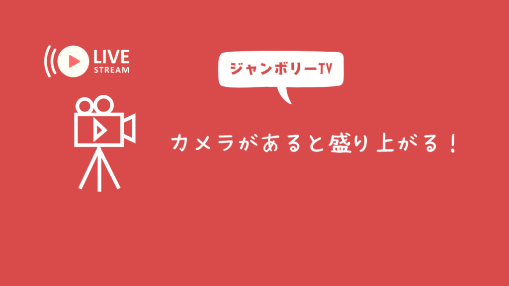 カメラがあると盛り上がる!