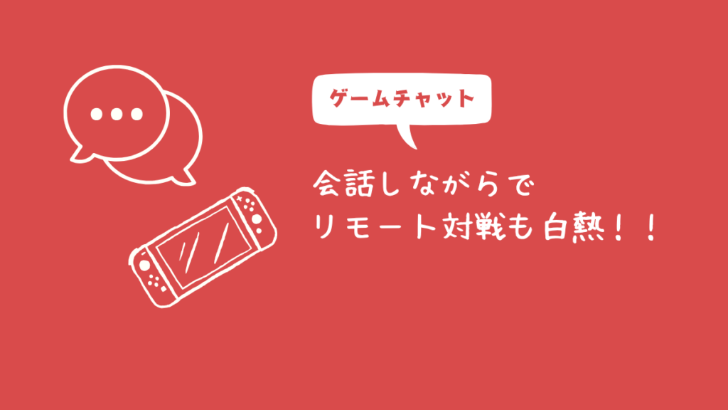 会話しながらリモート対戦も白熱!!