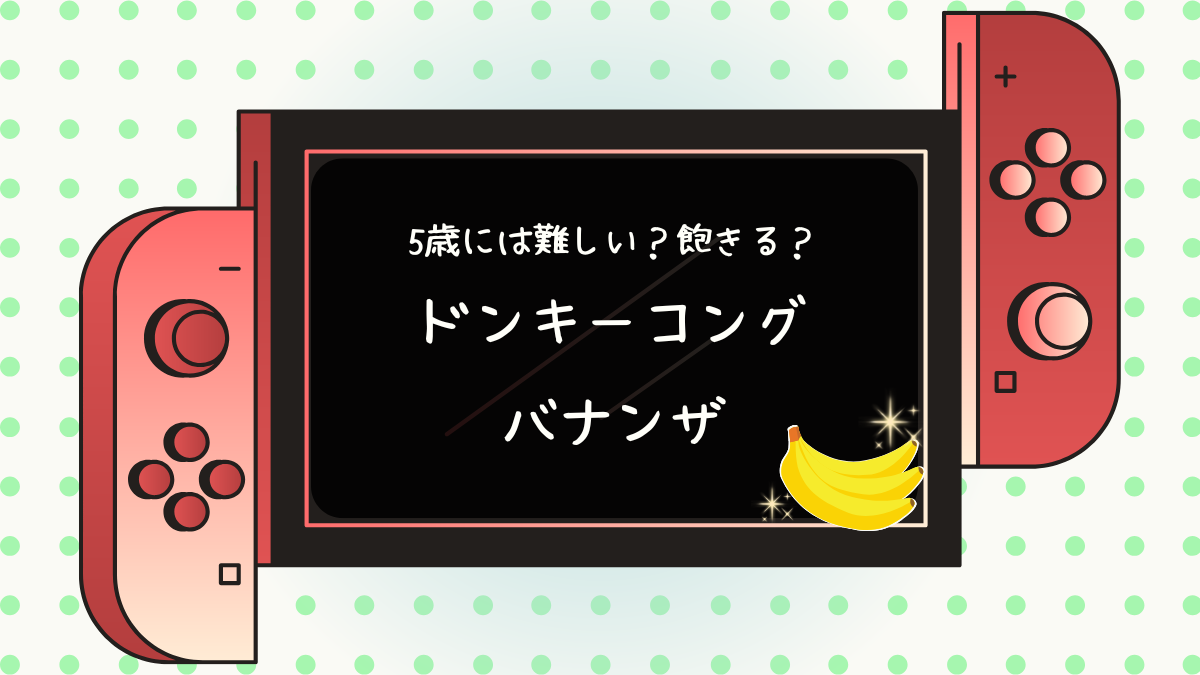 5歳には難しい？飽きる？ドンキーコング バナンザ