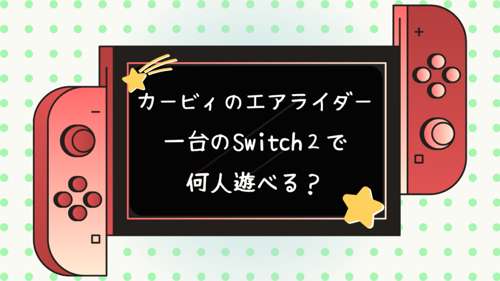 カービィのエアライダー 一台のSwitch2で何人遊べる?
