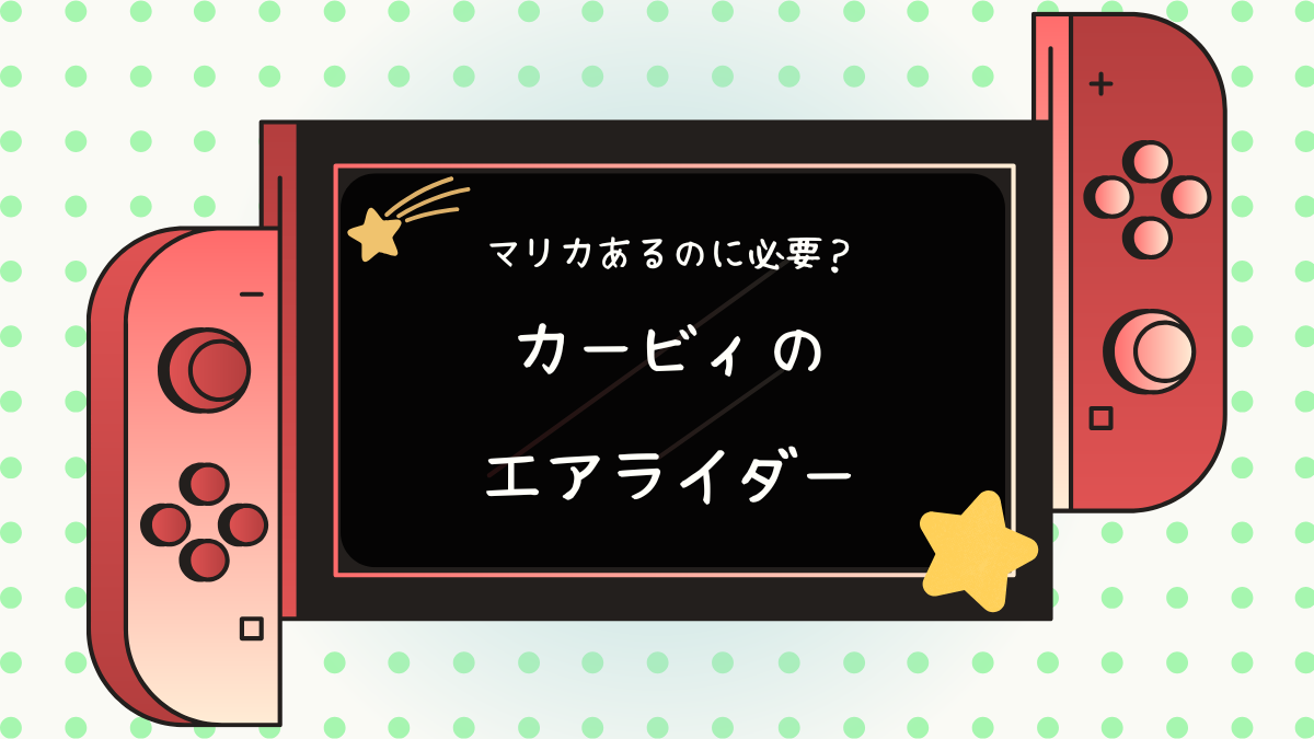マリカあるのに必要？カービィのエアライダー