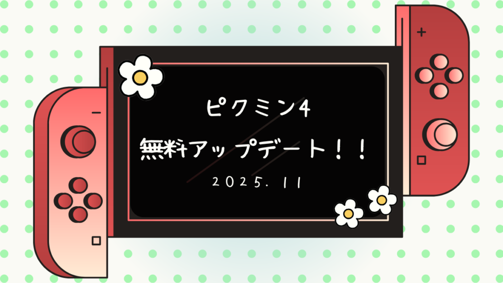 ピクミン４無料アップデート