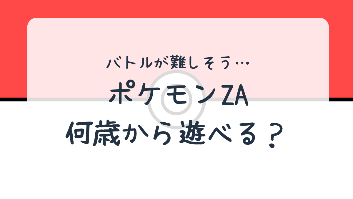 ポケモンZA何歳から遊べる？