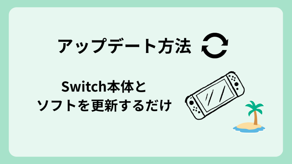 あつ森無料アップデート方法｜Switch本体とソフトを更新する
