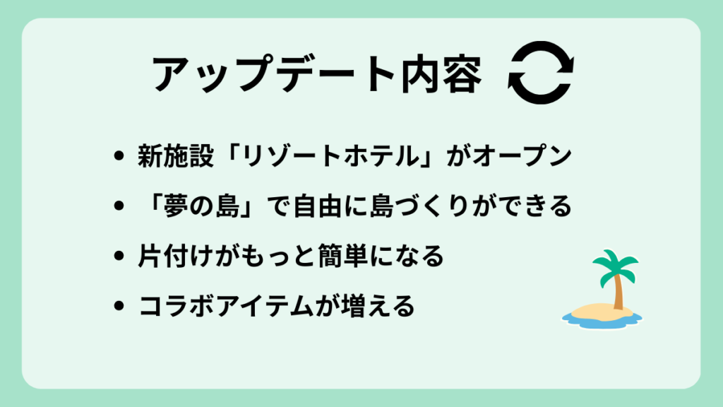 あつ森の無料アップデート内容