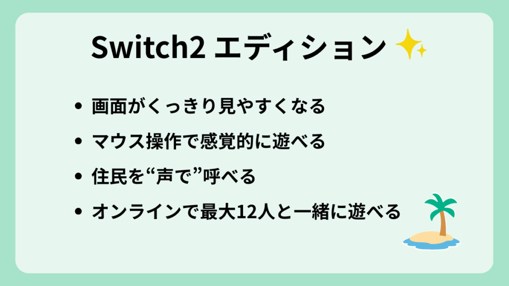 あつまれどうぶつの森 Switch2 エディション 追加機能