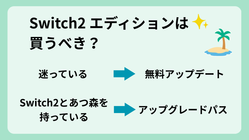 あつ森のSwitch2 エディションは買うべき？