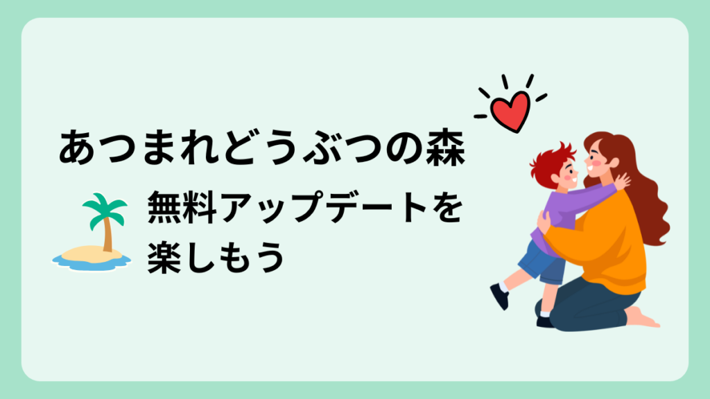 あつ森 まずは無料アップデートを楽しもう