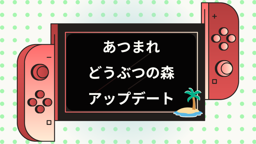 あつ森アップデート