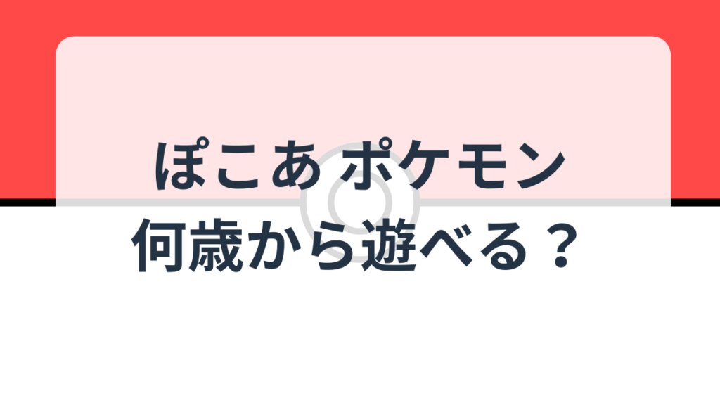 ぽこあポケモン何歳から遊べる?