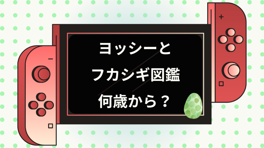 ヨッシーとフカシギ図鑑 何歳から?