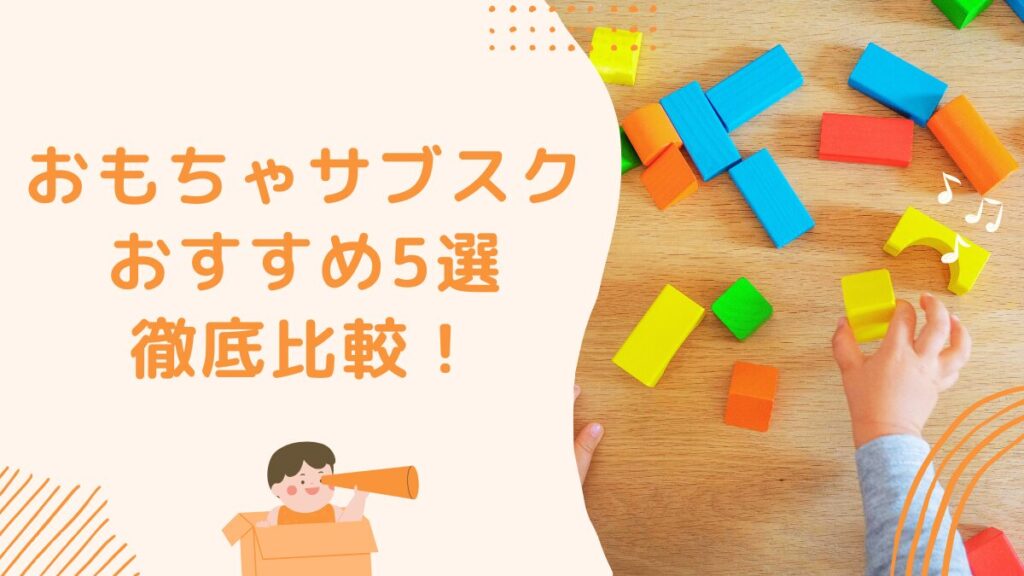 おもちゃサブスクおすすめ5選を徹底比較！